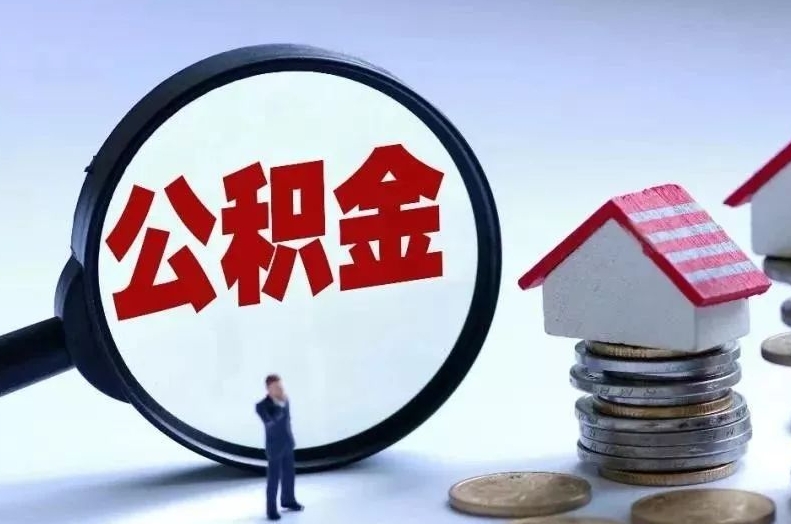 中国澳门离职后公积金会怎么样（离职后的公积金）